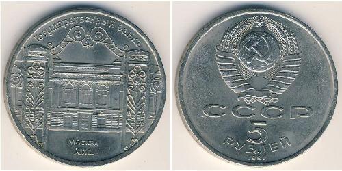 5 Ruble USSR (1922 - 1991) Copper/Nickel 