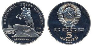 5 Ruble 苏联 (1922 - 1991)  