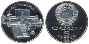 5 Ruble 苏联 (1922 - 1991)  