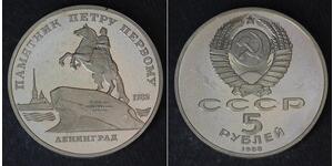 5 Ruble 苏联 (1922 - 1991)  