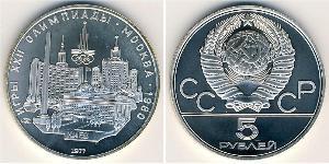 5 Ruble 苏联 (1922 - 1991)  