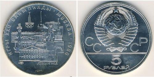 5 Ruble 苏联 (1922 - 1991) 銀 
