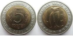5 Rublo Unión Soviética (1922 - 1991) Bimetal 