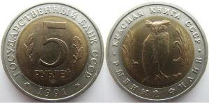 5 Rublo Unión Soviética (1922 - 1991) Bimetal 