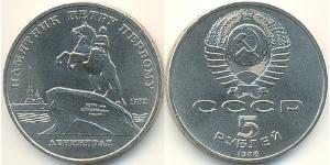 5 Rublo Unión Soviética (1922 - 1991) Níquel/Cobre 