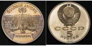 5 Rublo Unión Soviética (1922 - 1991) Níquel/Cobre 