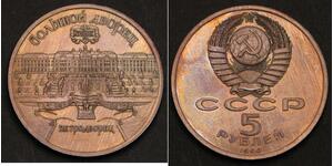 5 Rublo Unión Soviética (1922 - 1991) Níquel/Cobre 