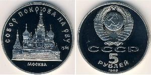 5 Rublo Unión Soviética (1922 - 1991) Níquel/Cobre 