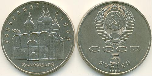 5 Rublo Unión Soviética (1922 - 1991) Níquel/Cobre 