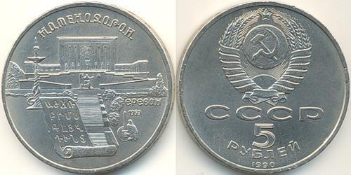 5 Rublo Unión Soviética (1922 - 1991) Níquel/Cobre 