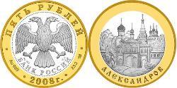 5 Rublo Rusia (1991 - ) Plata 