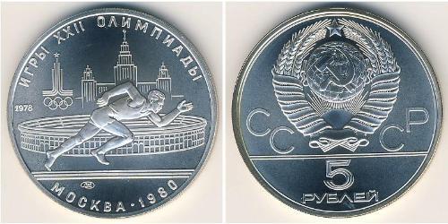 5 Rublo Unión Soviética (1922 - 1991) Plata 