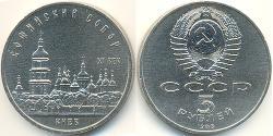 5 Rublo Unione Sovietica (1922 - 1991) Rame/Nichel 