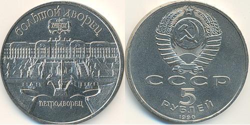5 Rublo Unione Sovietica (1922 - 1991) Rame/Nichel 