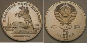 5 Rublo Unione Sovietica (1922 - 1991)  
