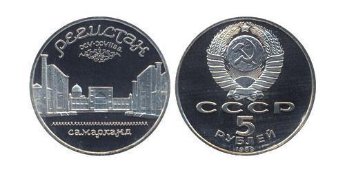 5 Rublo Unión Soviética (1922 - 1991)  