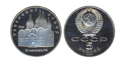 5 Rublo Unión Soviética (1922 - 1991)  