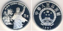 5 Yuan 中华人民共和国 銀 