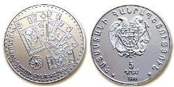 5 Драм Армения (1991 - ) Серебро 