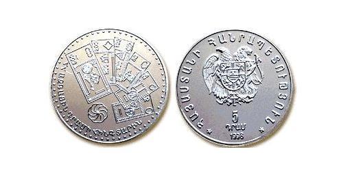 5 Драм Армения (1991 - ) Серебро 