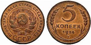5 Копейка СССР (1922 - 1991) Бронза 