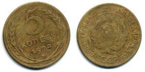 5 Копейка СССР (1922 - 1991) Бронза 