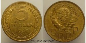 5 Копійка СРСР (1922 - 1991)  