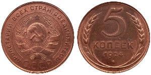 5 Копійка СРСР (1922 - 1991) Бронза 