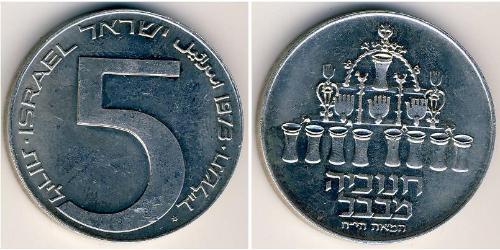 5 Ліра Ізраїль (1948 - ) Срібло 