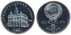 5 Рубль СРСР (1922 - 1991)  