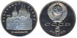 5 Рубль СРСР (1922 - 1991)  
