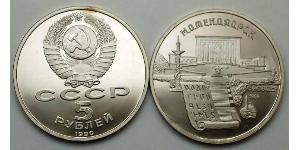 5 Рубль СРСР (1922 - 1991)  