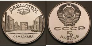 5 Рубль СРСР (1922 - 1991)  