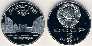 5 Рубль СРСР (1922 - 1991)  
