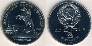 5 Рубль СРСР (1922 - 1991)  