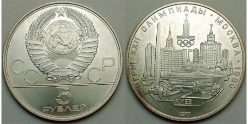 5 Рубль СРСР (1922 - 1991)  