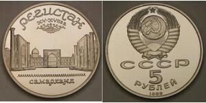 5 Рубль СССР (1922 - 1991)  