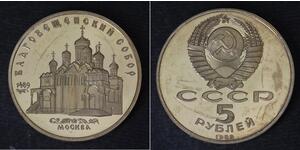 5 Рубль СССР (1922 - 1991)  