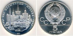 5 Рубль СССР (1922 - 1991)  