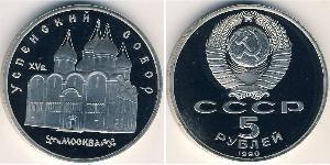 5 Рубль СССР (1922 - 1991)  