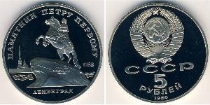 5 Рубль СССР (1922 - 1991)  