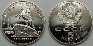 5 Рубль СССР (1922 - 1991)  