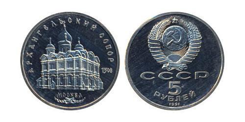 5 Рубль СССР (1922 - 1991)  