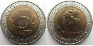 5 Рубль СРСР (1922 - 1991) Біметал 