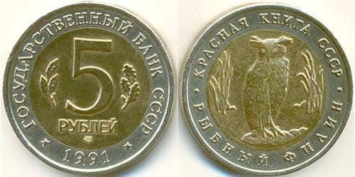 5 Рубль СРСР (1922 - 1991) Біметал 