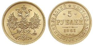 5 Рубль Российская империя (1720-1917) Золото Александр II (1818-1881)