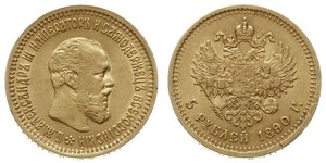 5 Рубль Российская империя (1720-1917) Золото Александр III (1845 -1894)