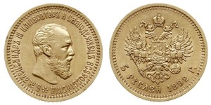 5 Рубль Российская империя (1720-1917) Золото Александр III (1845 -1894)