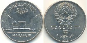5 Рубль СССР (1922 - 1991) Никель/Медь 