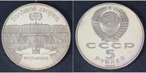 5 Рубль СССР (1922 - 1991) Никель/Медь 